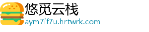悠觅云栈